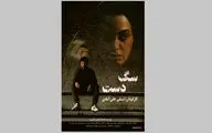 اکران فیلم سینمایی سگ دست از 18مهر در گروه سینمایی هنرو تجربه/ رونمایی از پوستر 