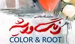 آغاز نمایشگاه نقاشی «رنگ و ریشه» در موزه هنرهای دینی امام علی (ع)