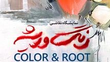 آغاز نمایشگاه نقاشی «رنگ و ریشه» در موزه هنرهای دینی امام علی (ع)