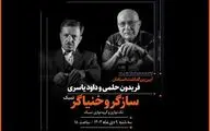 برپایی آئین نکوداشت ویژه برای ۲ هنرمند «سازگر» و «خنیاگر»