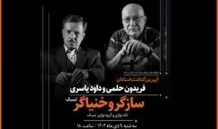 برپایی آئین نکوداشت ویژه برای ۲ هنرمند «سازگر» و «خنیاگر»
