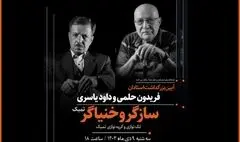 برپایی آئین نکوداشت ویژه برای ۲ هنرمند «سازگر» و «خنیاگر»