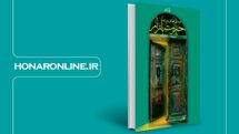 پرونده / معرفی کتاب                                                                  «حیرت‌بازار»؛ عهد جالب یک نویسنده