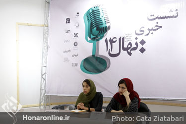 نشست خبری جشنواره بین المللی فیلم کوتاه دانشجویی نهال 14