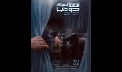 «مهمانسرای دو دنیا» به عمارت نوفل‌لوشاتو می‌رود/ معرفی اجراها
