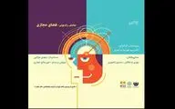 انتشار دو نمایش رادیویی با موضوع مدیریت فضای مجازی و انگیزه‌بخشی