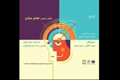 انتشار دو نمایش رادیویی با موضوع مدیریت فضای مجازی و انگیزه‌بخشی