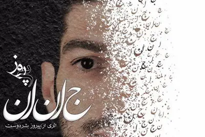 موسیقی نواحی در جشنواره فجر امسال دیده شد / گفت‌وگو با پیروز بشردوست