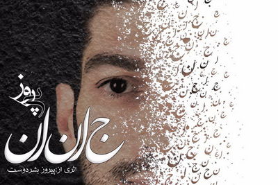 موسیقی نواحی در جشنواره فجر امسال دیده شد / گفت‌وگو با پیروز بشردوست