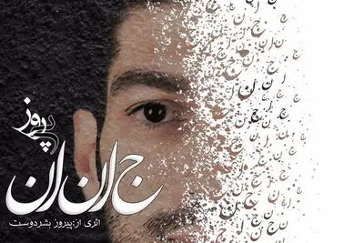 موسیقی نواحی در جشنواره فجر امسال دیده شد / گفت‌وگو با پیروز بشردوست