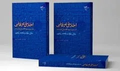 «اخلاق عرفانی در سیره اهل بیت(ع)» به دنیای کتاب آمد