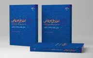 «اخلاق عرفانی در سیره اهل بیت(ع)» به دنیای کتاب آمد