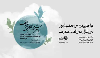 فراخوان دومین جشنواره بین‌المللی تئاتر الف منتشر شد