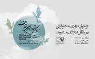 فراخوان دومین جشنواره بین‌المللی تئاتر الف منتشر شد