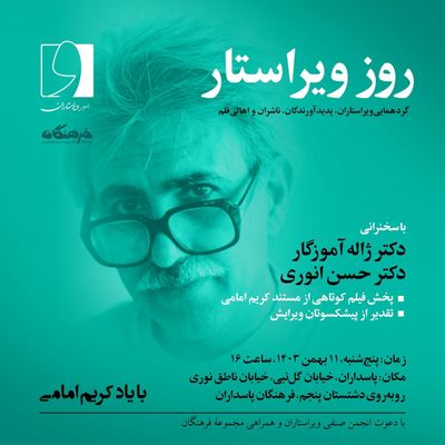 دومین جشن «روز ویراستار»، با یاد استاد «کریم امامی» برگزار می‌شود