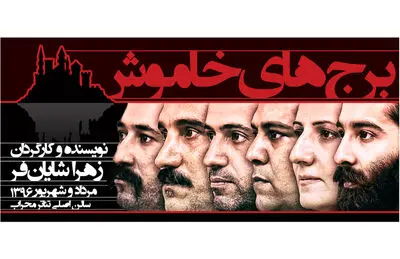 تغییر زمان اجرای نمایش "برج‌های خاموش"

