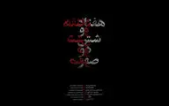 اجرای «هفتاد و شش دو صفر» در خانه هنرمندان ایران