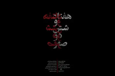 اجرای «هفتاد و شش دو صفر» در خانه هنرمندان ایران