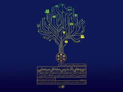 تنور دوره‌های تک‌درس «انجمن» در تابستان 1403 گرم‌تر می‌شود