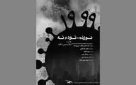 «نوزده نود و نه» در سیزدهمین جشن مستقل سینمای مستند 
