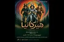«هیرکانیا؛ سفر از دره گمشده» از ۱۰ شهریور روی صحنه تالار هنر