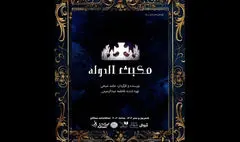 «مکبث الدوله»  شهریور ماه به سنگلج می آید
