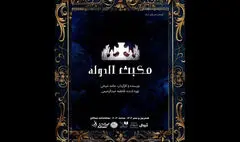 «مکبث الدوله»  شهریور ماه به سنگلج می آید