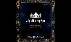«مکبث الدوله»  شهریور ماه به سنگلج می آید