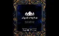«مکبث الدوله»  شهریور ماه به سنگلج می آید