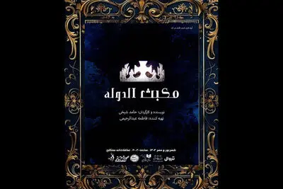 «مکبث الدوله»  شهریور ماه به سنگلج می آید