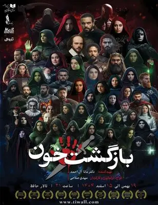 «بازگشتِ خون» روی صحنه تالار حافظ