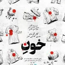 مخاطب مدنظر "خونِ"  قشر مذهبی یا سیاسی خاص نیست/ دوری از شعارزدگی آثار مرتبط با جنگ