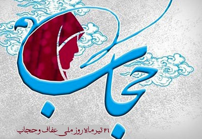 بازخوانی دستورالعمل و برنامه‌های سازمانی ترویج فرهنگ عفاف و حجاب