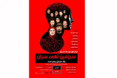 "سرزمین تهی سران" در تماشاخانه سپند به صحنه می‌رود/ "ماشینری" سه شنبه میزبان هنرمندان می‌شود