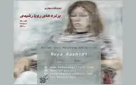 روایت رویا رشیدی از نمایشگاه مجازی آثارش در نگارخانه بهارک | نگاهی به گفت‌وگوهای درون انسان