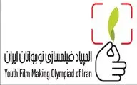 انتشار فراخوان المپیاد فیلمسازی نوجوانان ایران