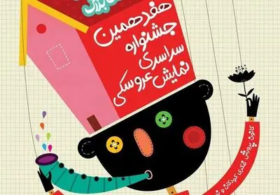 معرفی طرح های برگزیده "بخش فضای باز" جشنواره عروسکی 