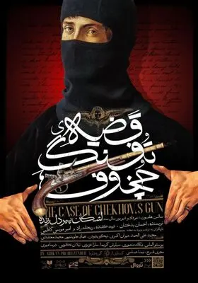 پوستر نمایش «قضیه تفنگ چخوف» رونمایی شد