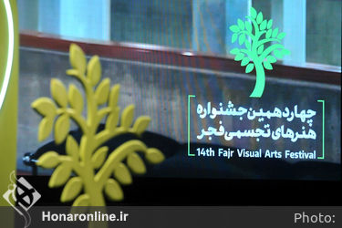 مراسم  اختتامیه چهاردهمین جشنواره هنرهای تجسمی فجر 