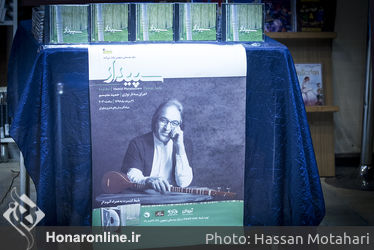 رونمایی از آلبوم "سپيدار" حمید متبسم در  فرهنگسرای نیاوران