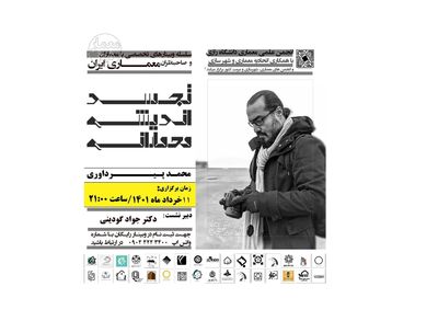 برگزاری وبینار «تجسد اندیشه معمارانه»