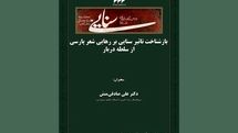 بازشناخت تاثیر سنایی بر رهایی شعر پارسی از سلطه‌ دربار