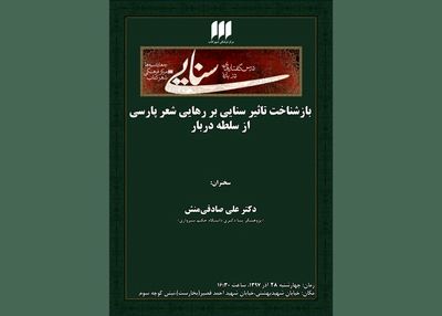 بازشناخت تاثیر سنایی بر رهایی شعر پارسی از سلطه‌ دربار