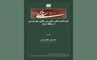 بازشناخت تاثیر سنایی بر رهایی شعر پارسی از سلطه‌ دربار