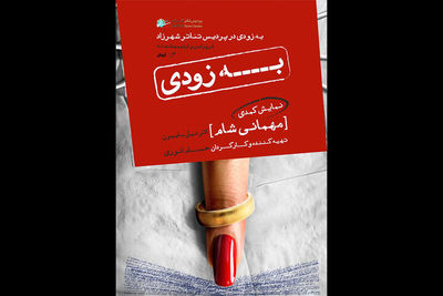 «مهمانی شام»در پردیس شهرزاد بر پا می‌شود