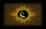 من آمده‌ام به کوی علی که سرفکنم به پای علی/ جاودانه‌هایی در وصف امام اول شیعیان

