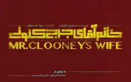 «خانم‌ِ آقای جرج کلونی» بازیگرانش را شناخت