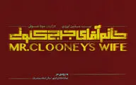 «خانم‌ِ آقای جرج کلونی» بازیگرانش را شناخت