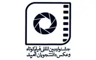 تمدید مهلت ارسال آثار به جشنواره امید