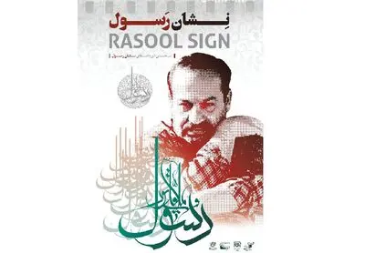 پوستر "نشان رسول" در زادروز رسول ملاقلی‌پور رونمایی شد